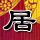 勇者行动